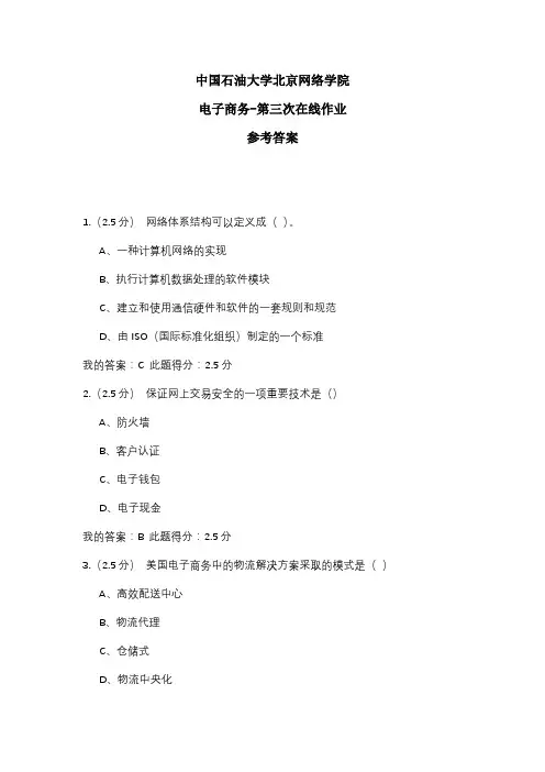 2020年中国石油大学北京网络学院 电子商务-第三次在线作业 参考答案