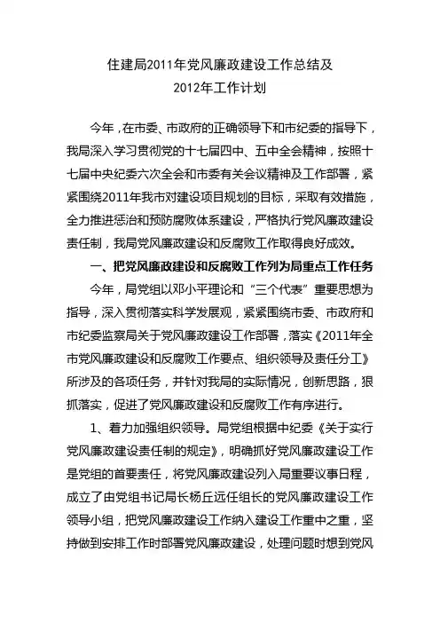 住建局2011年党风廉政建设工作总结及