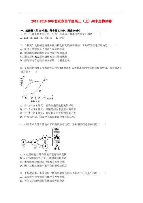 北京市昌平区高三生物上学期期末试卷(含解析)