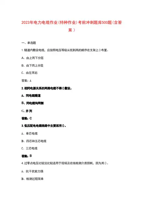 2023年电力电缆作业(特种作业)考前冲刺题库500题(含答案)