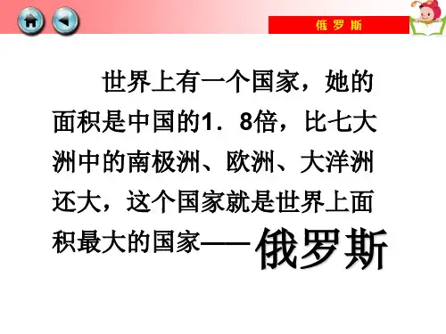 (完整版)人教版七年级地理下册第七章第四节《俄罗斯》