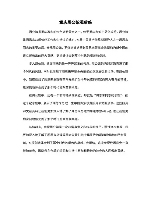 重庆周公馆观后感