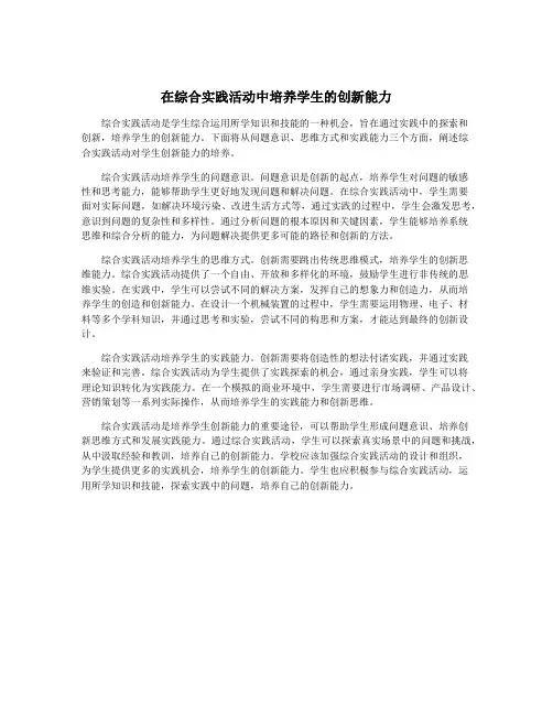 在综合实践活动中培养学生的创新能力
