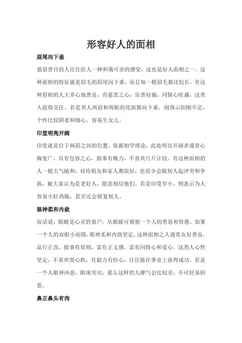 形容好人的面相