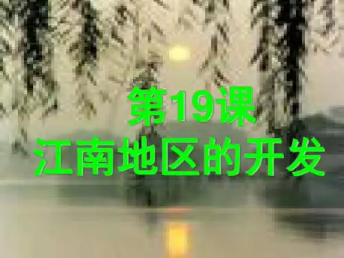 人教版七年级历史上册第19课《江南地区的开发》课件