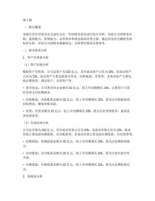 央企总部财务分析报告(3篇)