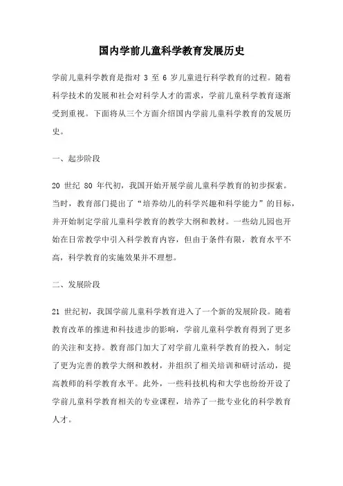 国内学前儿童科学教育发展历史