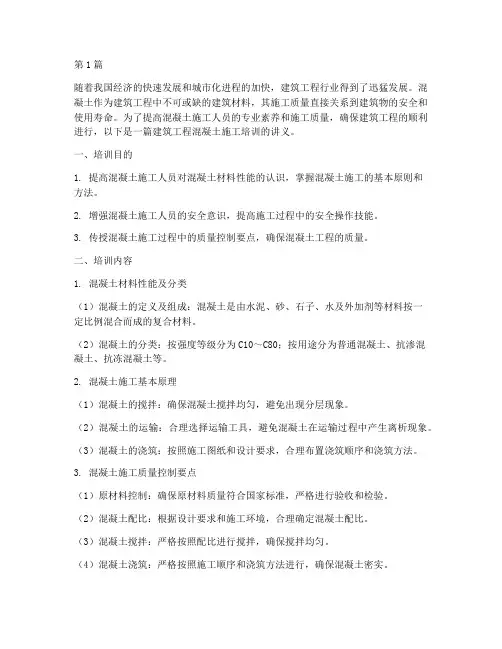 建筑工程混凝土施工培训(3篇)