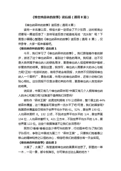 《维也纳森林的故事》读后感（通用8篇）
