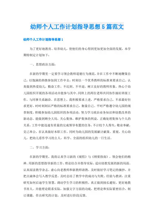幼师个人工作计划指导思想5篇范文