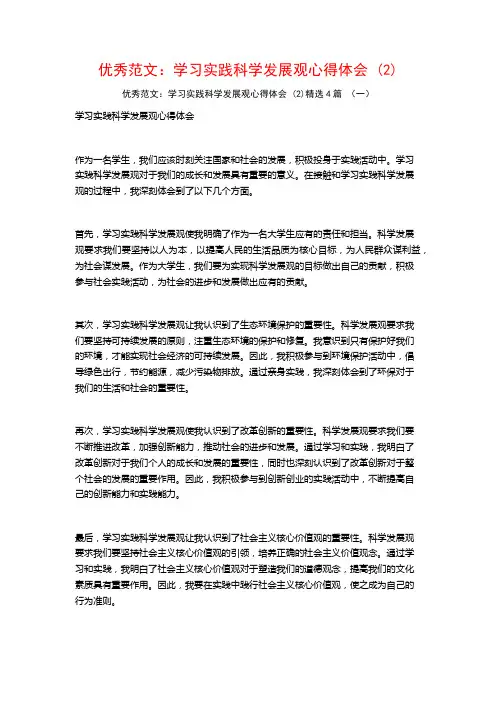 优秀范文：学习实践科学发展观心得体会4篇