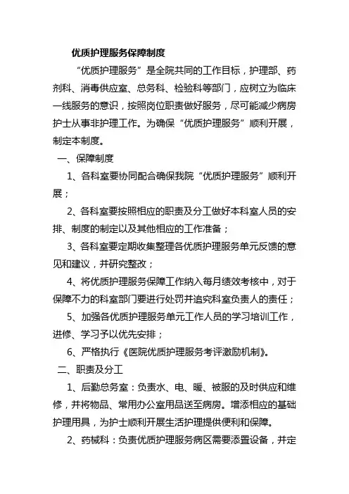 优质护理服务保障制度及措施