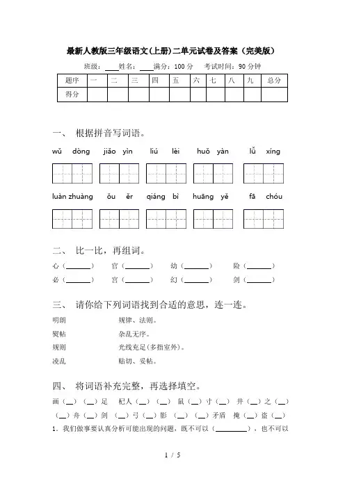 最新人教版三年级语文(上册)二单元试卷及答案(完美版)