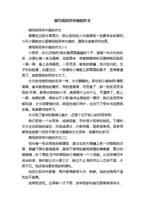 描写我同学外貌的作文