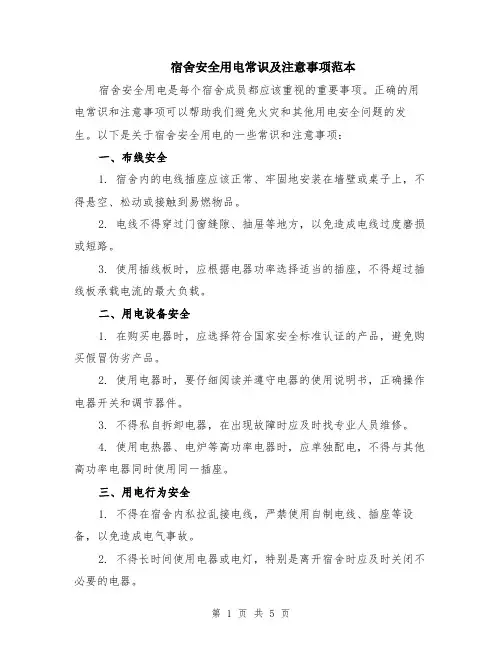 宿舍安全用电常识及注意事项范本（2篇）