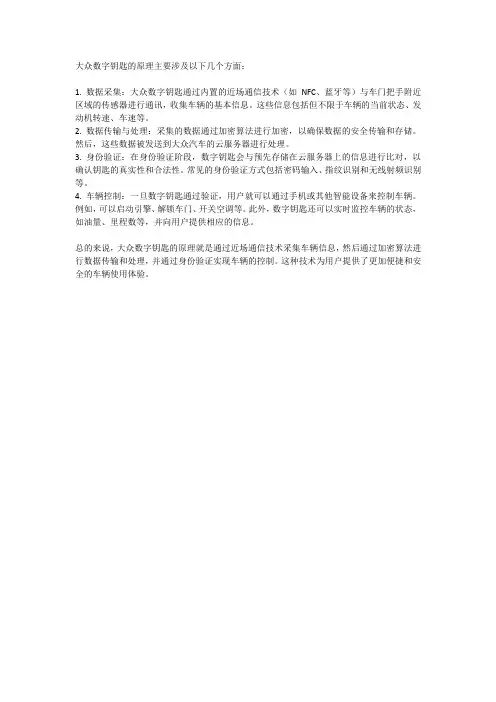 大众数字钥匙原理