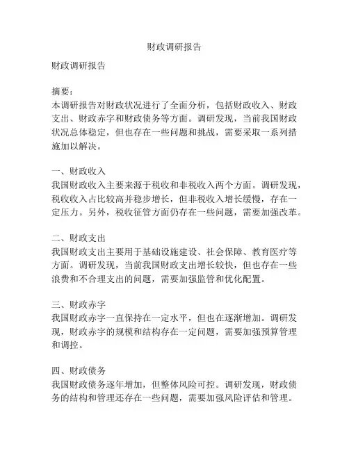财政调研报告