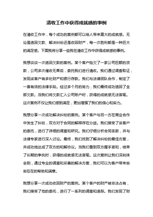 清收工作中获得成就感的事例