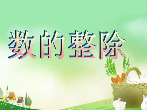 2、数的整除(总复习)