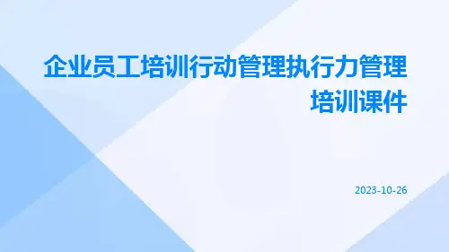 企业员工培训行动管理执行力管理培训课件