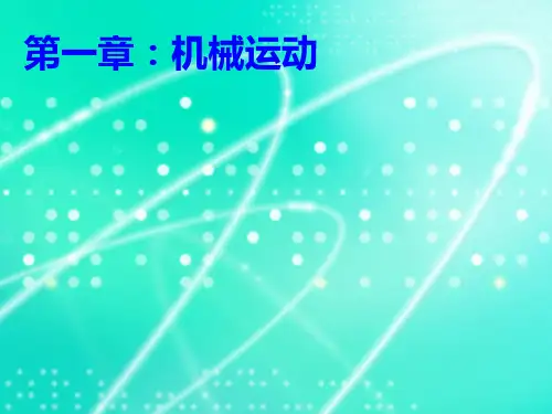 人教版八年级物理上册课件第一章机械运动(共52张PPT)