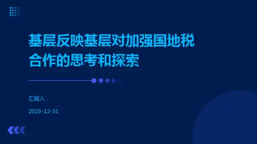 基层反映基层对加强国地税合作的思考和探索