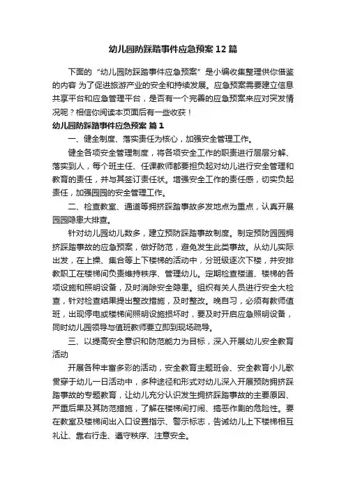幼儿园防踩踏事件应急预案12篇