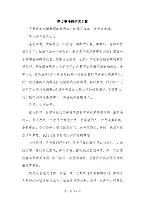 努力奋斗的作文3篇