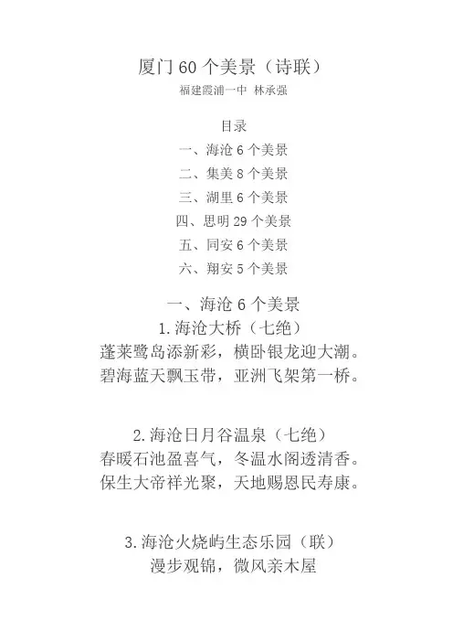 厦门60个美景(诗联)