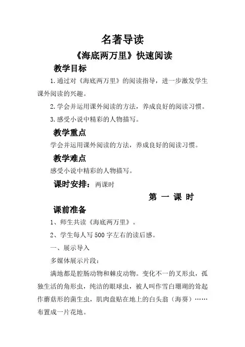 部编版人教版初一七年级下册语文《名著导读《海底两万里》快速阅读》教学设计
