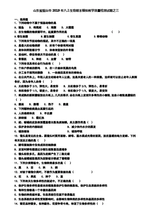 山东省烟台市2019年八上生物期末模拟教学质量检测试题之三