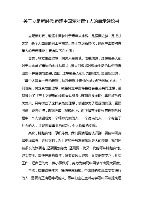 关于立足新时代,追逐中国梦对青年人的启示建议书