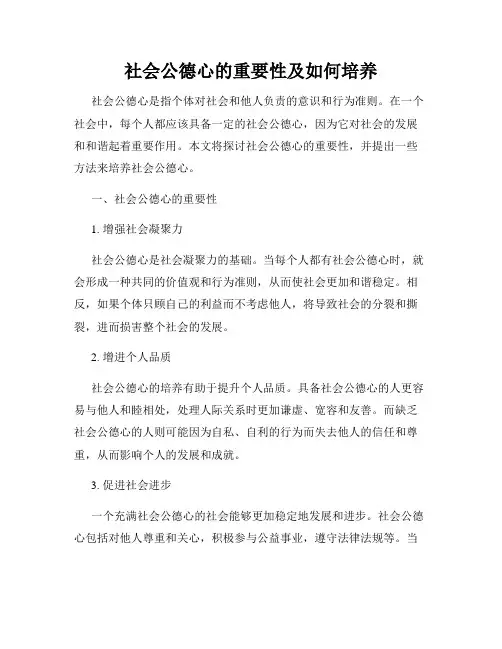 社会公德心的重要性及如何培养