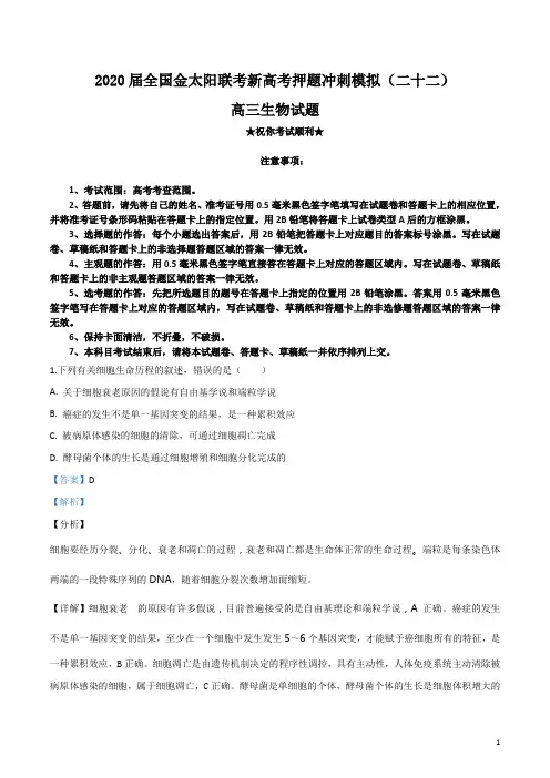 2020届全国金太阳联考新高考押题冲刺模拟(二十二)生物试卷