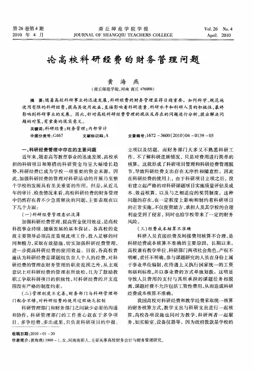 论高校科研经费的财务管理问题