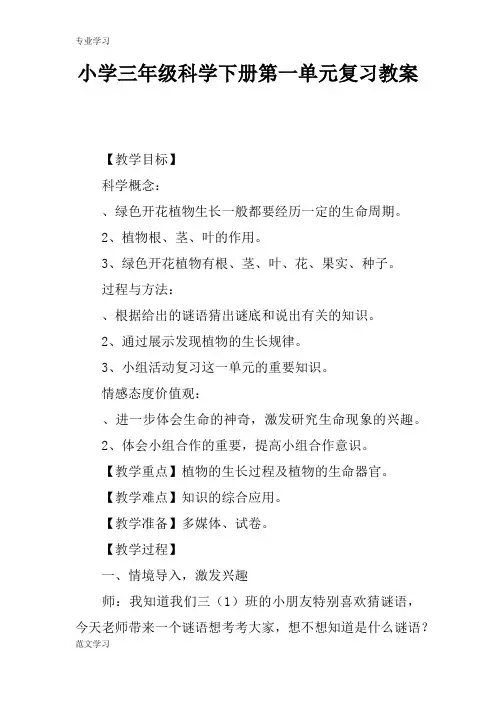 【教育学习文章】小学三年级科学下册第一单元复习教案