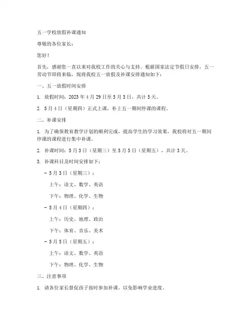 五一学校放假补课通知模板