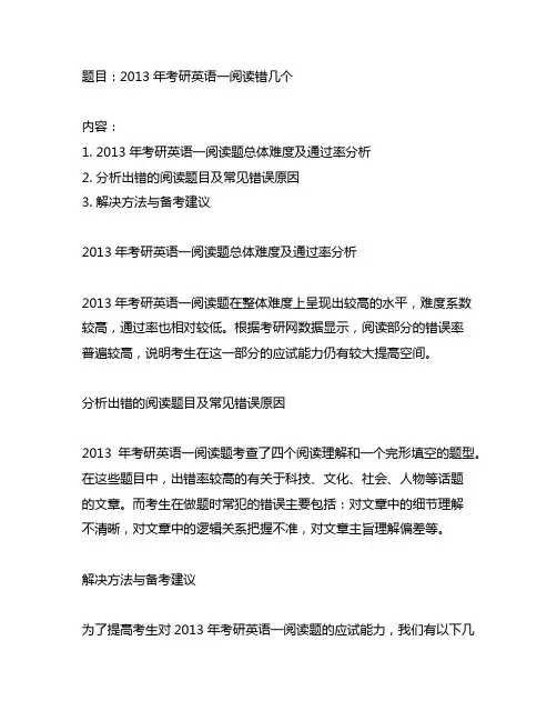 2013年考研英语一阅读错几个