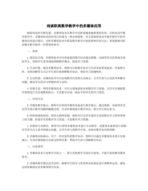 浅谈职高数学教学中的多媒体应用