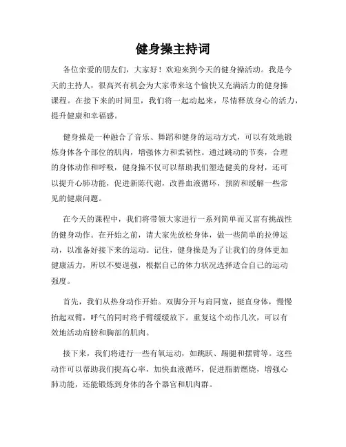 健身操主持词