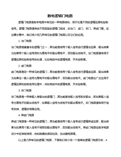 数电逻辑门电路