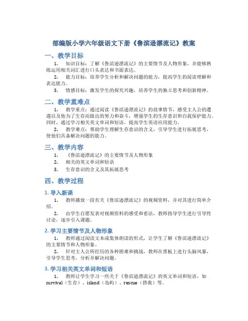 部编版小学六年级语文下册《鲁滨逊漂流记》教案