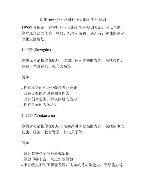 运用swot分析法进行个人职业生涯规划
