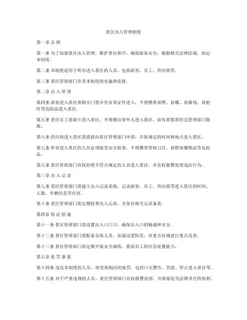 景区出入管理制度