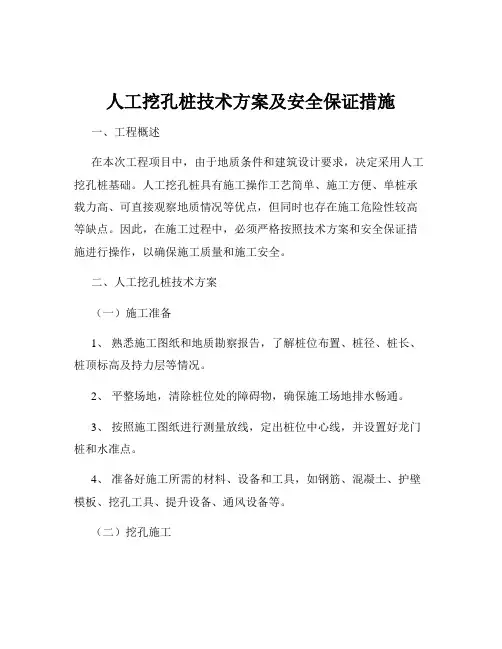 人工挖孔桩技术方案及安全保证措施