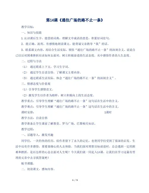 人教部编版小学五年级语文上册第14课《通往广场的路不止一条》教案及反思