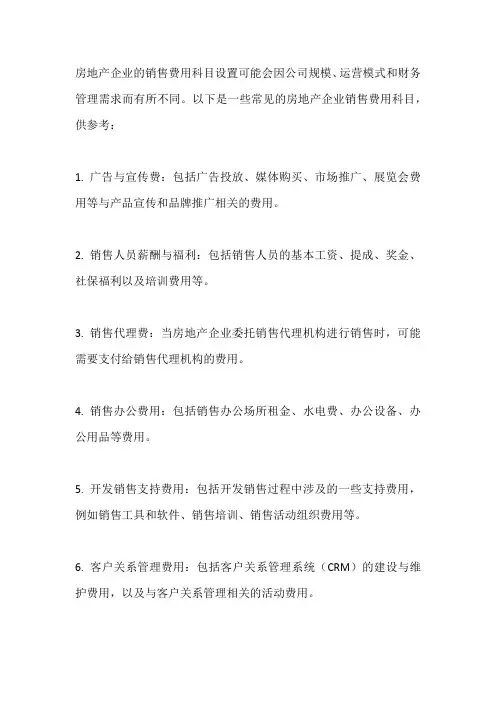 房企销售费用科目设置