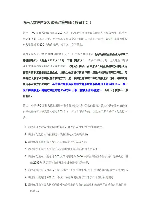 股东人数超过200最新政策总结