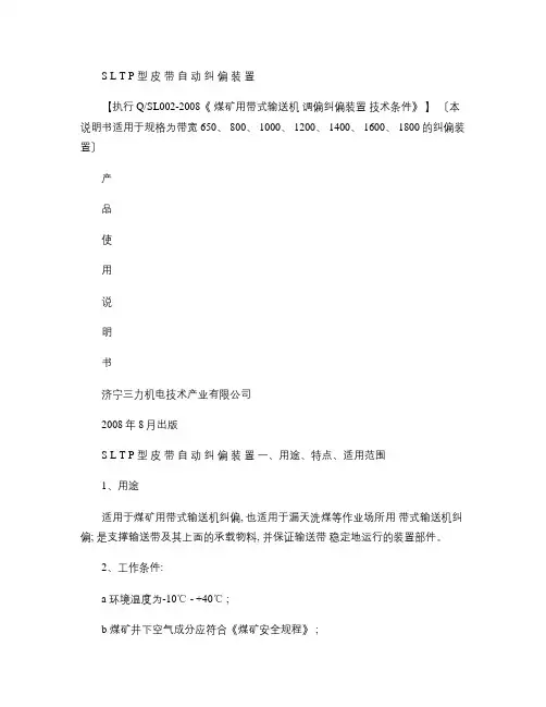 SLTP型皮带自动纠偏装置最新的说明书.