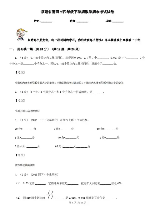 福建省莆田市四年级下学期数学期末考试试卷
